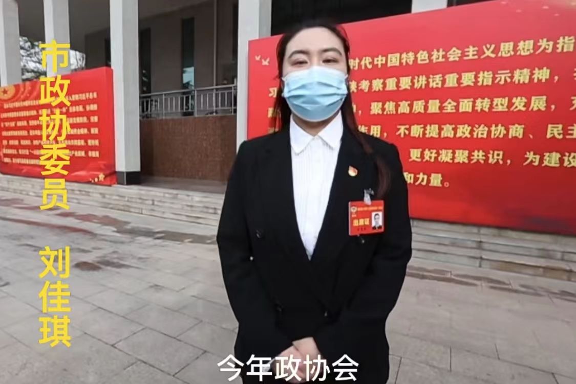 微访谈· 刘佳琪委员