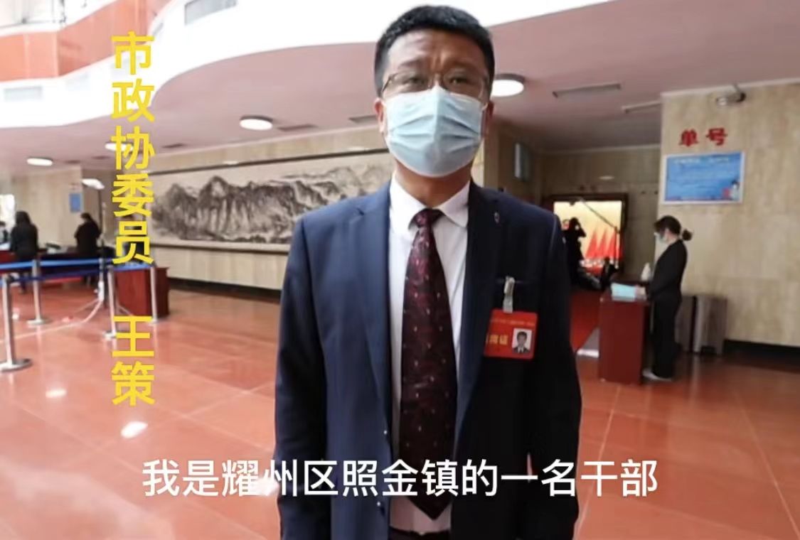 微访谈· 王策委员