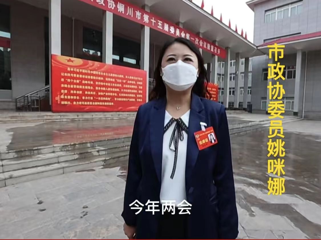 微访谈· 姚咪娜委员