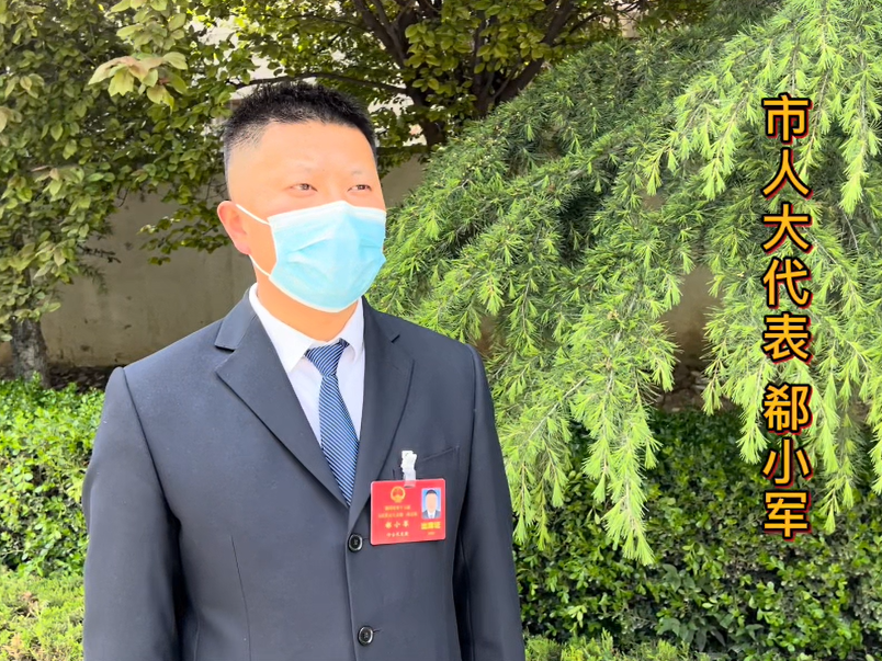 微访谈·郗小军代表