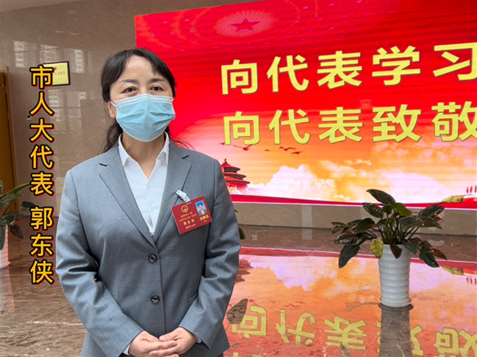 微访谈·郭东侠代表