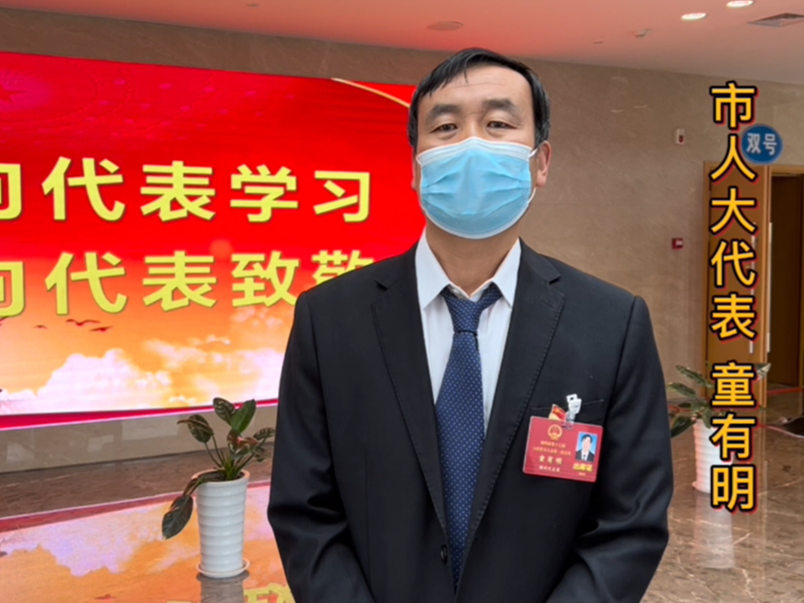 微访谈·童有明代表