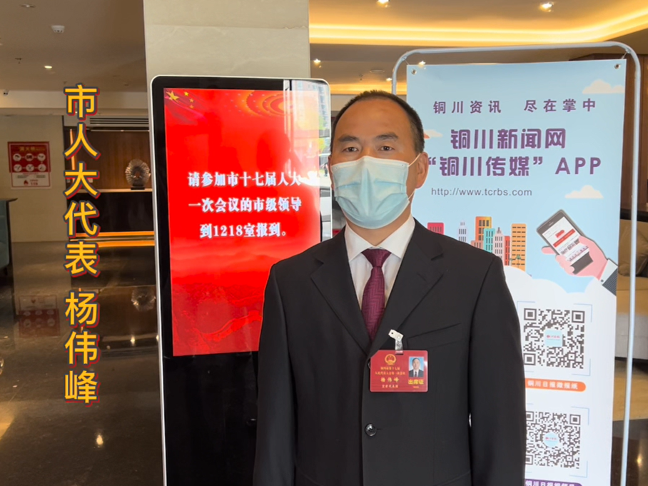 微访谈·杨伟峰代表
