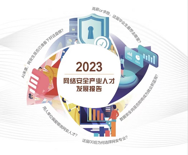 关注AI应用、数据安全从业要求，《2023网络安全产业人才发展报告》发布